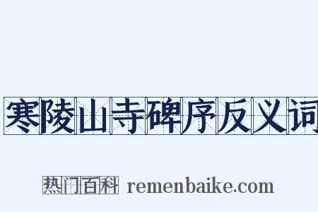 寒陵山寺碑序反义词是什么意思的图片
